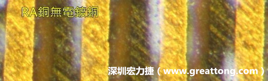 下圖為使用壓碾銅(RA)但利用防電鍍材料遮罩防止其再電鍍，所以其銅面看起來比較比較粗糙，因?yàn)榻?jīng)過刨除處理。 -深圳宏力捷