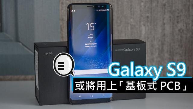 三星將在明年初上市的Galaxy S9手機(jī)中，采用“基板式PCB”（SLP）設(shè)計(jì)。